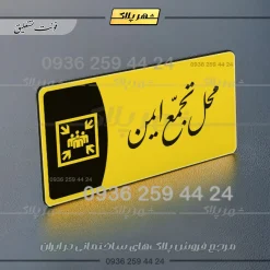پلاک مولتی محل تجمع ایمن - تصویر 4